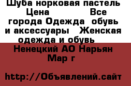 Шуба норковая пастель › Цена ­ 50 000 - Все города Одежда, обувь и аксессуары » Женская одежда и обувь   . Ненецкий АО,Нарьян-Мар г.
